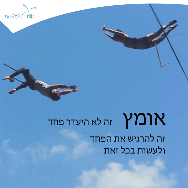 "אומץ זה לא היעדר פחד. זה להרגיש את הפחד ולעשות בכל זאת"