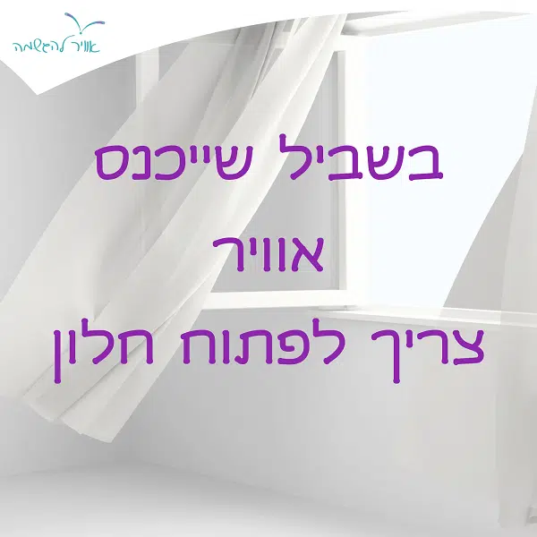 "בשביל שייכנס אוויר צריך לפתוח חלון"