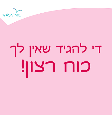 "די להגיד שאין לך כוח רצון!"