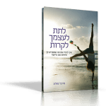 כריכת הספר לתת לעצמך לקרות: איך להזיז את מה שמפריע לך ולחיות את הייעוד_מאת מיכל פולת