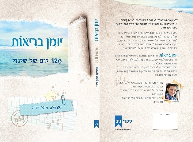 יומן בריאות, הספר של אורית ממן ראדה על ההבראה שלה מסרטן ומקרוהן