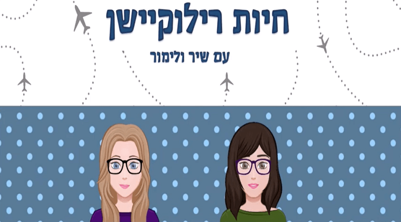 תמונת הקאבר של הפודקאסט חיות רילוקיישן