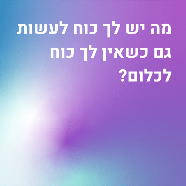 מה יש לך כוח לעשות כשאין לך כוח לכלום