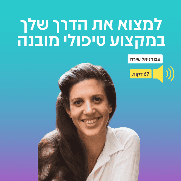 דניאל שירה, מדריכת גרינברג, על רקע גרדיינט של קאבר לפודקאסט עם כותרת: איך למצוא את הדרך שלך במקצוע טיפולי מובנה