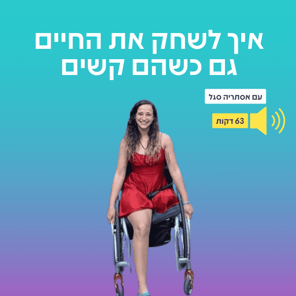 אסתריה סגל, קטועת רגל, יושבת על כסא גלגלים על רקע גרדיינט של קאבר לפודקאסט עם כותרת: איך לשחק את החיים גם כשהם קשים