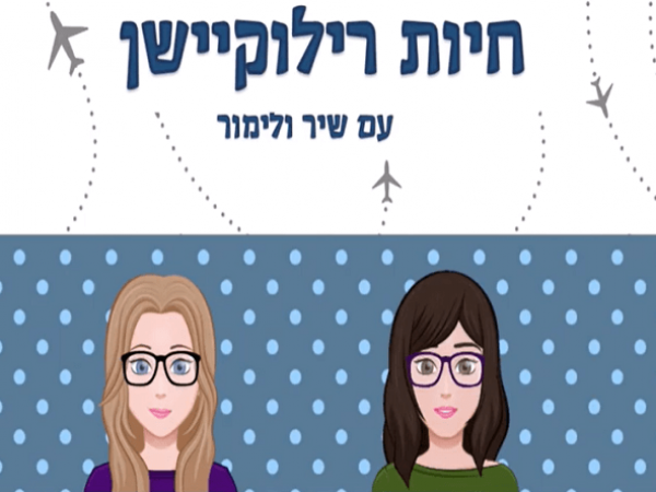 תמונת הקאבר של הפודקאסט חיות רילוקיישן