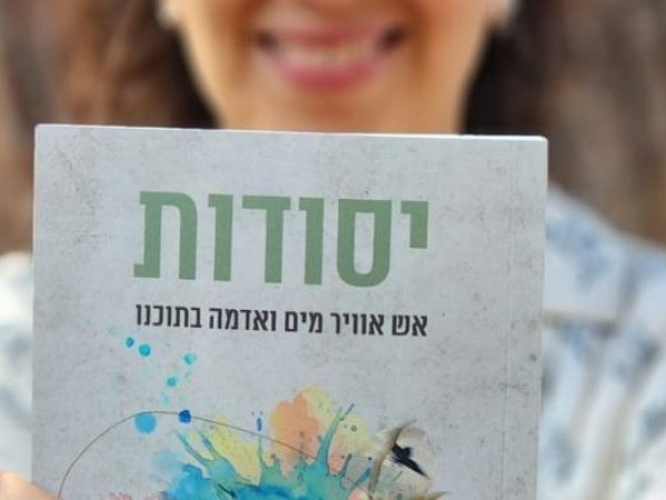 תמונה של הספר יסודות: אש מים אוויר אדמה בתוכנו